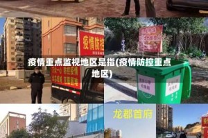 疫情重点监视地区是指(疫情防控重点地区)