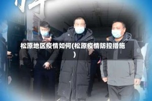 松原地区疫情如何(松原疫情防控措施)
