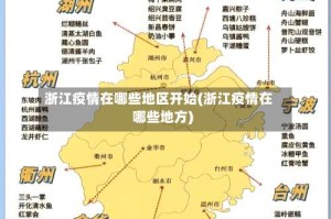 浙江疫情在哪些地区开始(浙江疫情在哪些地方)