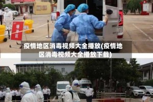 疫情地区消毒视频大全播放(疫情地区消毒视频大全播放下载)