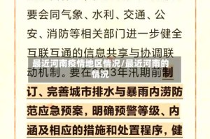 最近河南疫情地区情况/最近河南的情况