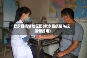 叙永县疫情地区图(叙永县疫情防控最新规定)