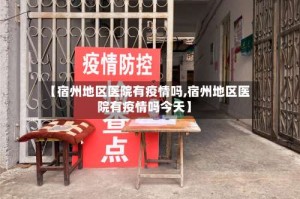 【宿州地区医院有疫情吗,宿州地区医院有疫情吗今天】