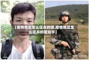【疫情地区怎么征兵的呢,疫情地区怎么征兵的呢知乎】