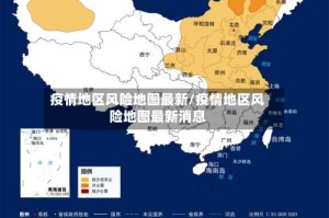 疫情地区风险地图最新/疫情地区风险地图最新消息