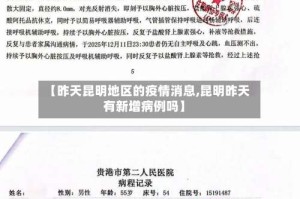 【昨天昆明地区的疫情消息,昆明昨天有新增病例吗】