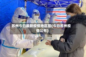 苏州今日最新疫情地区图(今日苏州疫情公布)