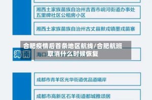 合肥疫情后首条地区航线/合肥航班取消什么时候恢复