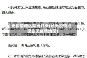 无疫情地区隔离几天(从无疫情地区到无疫情地区)