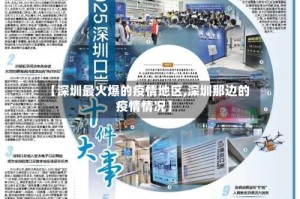 【深圳最火爆的疫情地区,深圳那边的疫情情况】