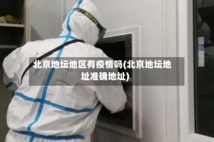 北京地坛地区有疫情吗(北京地坛地址准确地址)