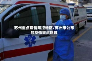 苏州重点疫情防控地区/苏州市公布的疫情重点区域
