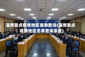 淄博重点疫情地区名单查询(淄博重点疫情地区名单查询系统)