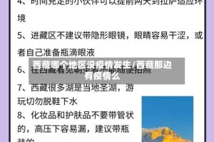 西藏哪个地区没疫情发生/西藏那边有疫情么