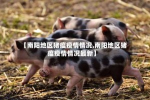 【南阳地区猪瘟疫情情况,南阳地区猪瘟疫情情况最新】