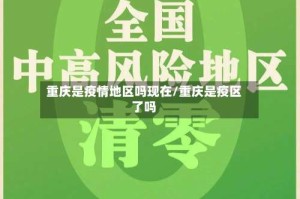 重庆是疫情地区吗现在/重庆是疫区了吗