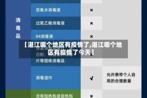 【湛江哪个地区有疫情了,湛江哪个地区有疫情了今天】