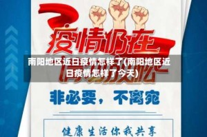 南阳地区近日疫情怎样了(南阳地区近日疫情怎样了今天)