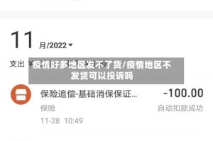 疫情好多地区发不了货/疫情地区不发货可以投诉吗