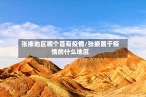张掖地区哪个县有疫情/张掖属于疫情的什么地区