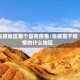 张掖地区哪个县有疫情/张掖属于疫情的什么地区