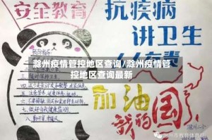 滁州疫情管控地区查询/滁州疫情管控地区查询最新