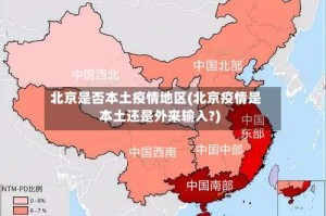 北京是否本土疫情地区(北京疫情是本土还是外来输入?)