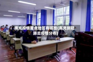 南充疫情重点地区有哪些(南充新冠肺炎疫情分布)