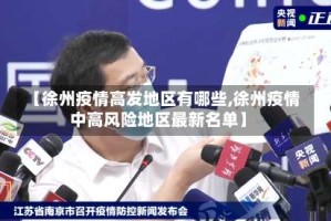 【徐州疫情高发地区有哪些,徐州疫情中高风险地区最新名单】