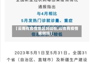【云南有疫情地区吗现在,云南有疫情病例吗】