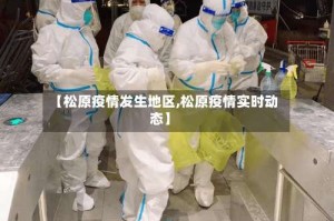 【松原疫情发生地区,松原疫情实时动态】