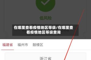 在哪里查看疫情地区等级/在哪里查看疫情地区等级查询