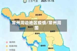 常州周边地区疫情/常州周围