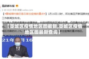 【藁城区疫情地区图最新,藁城区疫情地区图最新查询】