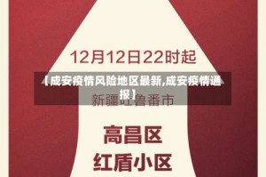 【成安疫情风险地区最新,成安疫情通报】