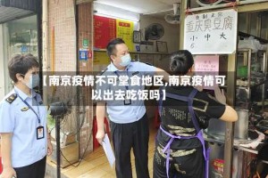 【南京疫情不可堂食地区,南京疫情可以出去吃饭吗】