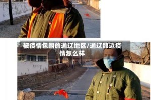 被疫情包围的通辽地区/通辽那边疫情怎么样