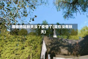 哪些地区秋天没了疫情了(现在没有秋天)