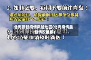 北海最新疫情风险地区(北海疫情最新情况播报)