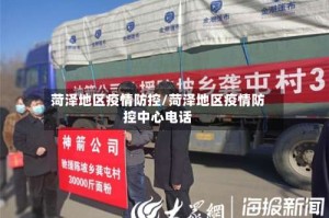菏泽地区疫情防控/菏泽地区疫情防控中心电话