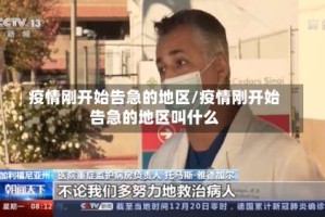 疫情刚开始告急的地区/疫情刚开始告急的地区叫什么
