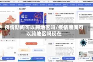 疫情期间可以跨地区吗/疫情期间可以跨地区吗现在