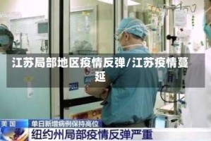 江苏局部地区疫情反弹/江苏疫情蔓延