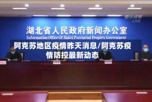 阿克苏地区疫情昨天消息/阿克苏疫情防控最新动态