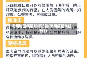 滨州地区疫情如何防控(滨州疫情防控措施)