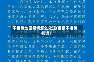 不接待地区疫情怎么处理(疫情不接待标语)