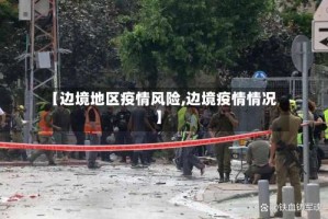 【边境地区疫情风险,边境疫情情况】