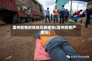 雷州疫情封锁地区有哪些(雷州疫情严重吗)