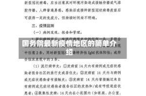 国务院最新疫情地区的简单介绍