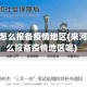 来河南怎么报备疫情地区(来河南怎么报备疫情地区呢)